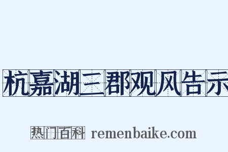 杭嘉湖三郡观风告示是什么意思的图片